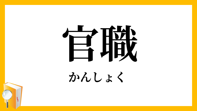 官職