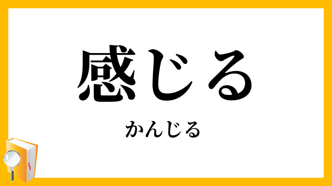 感じる