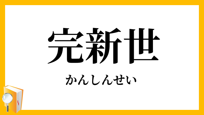 完新世