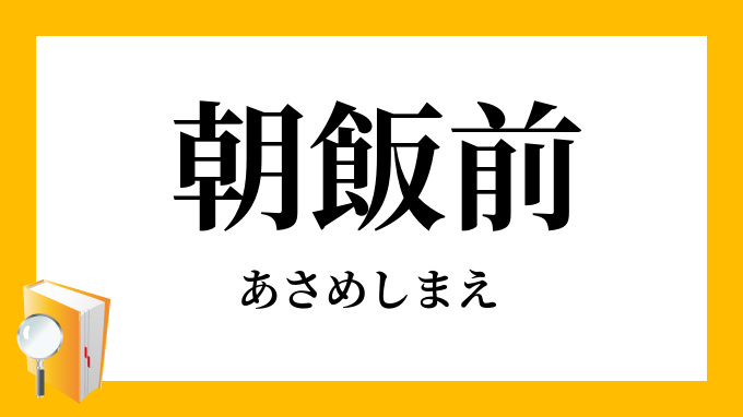 朝飯前