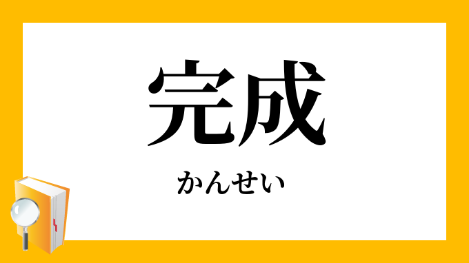 完成」（かんせい）の意味