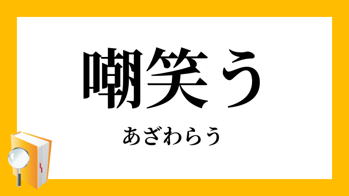 嘲笑う 嘲う あざわらう の意味