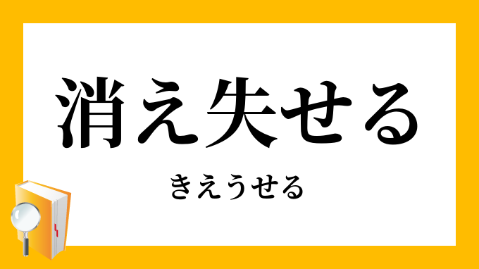 消え失せる