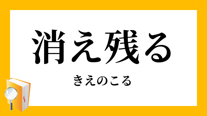 きえのこる