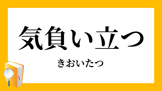 気負い立つ