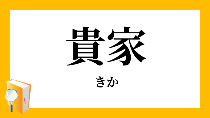 貴家 きか の意味