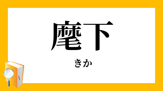 麾下