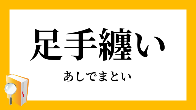 足纏い