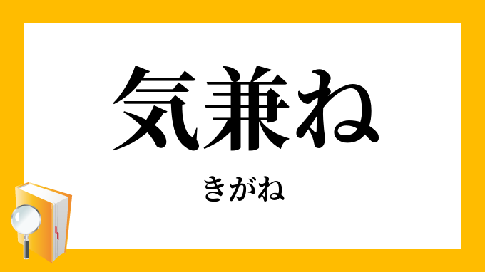 気兼ね きがね の意味