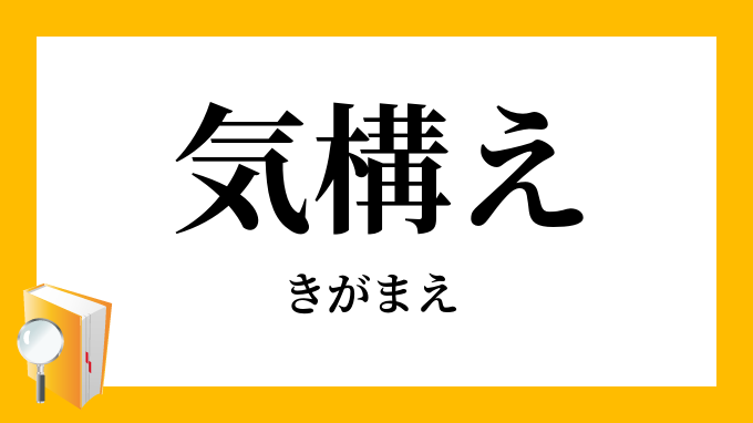 気構え