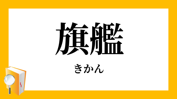 旗艦 きかん の意味