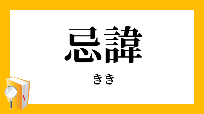 忌諱 きき きい の意味