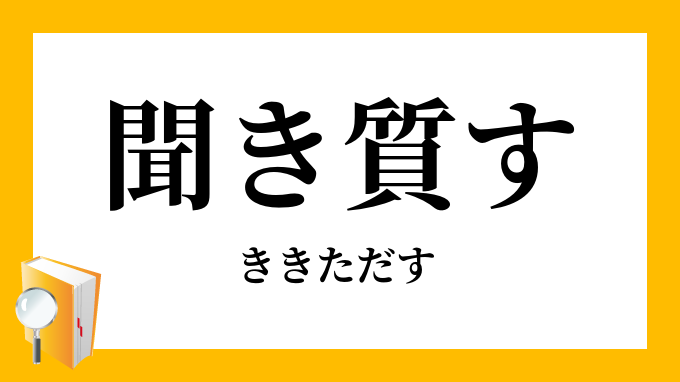 聞きただす