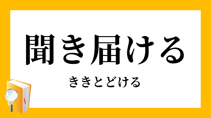 聞き届ける