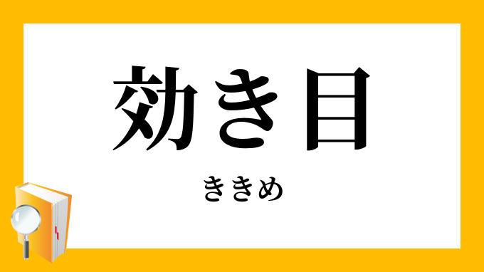 効き目 ききめ の意味