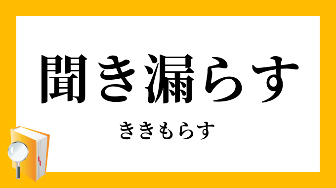 聞き漏らす
