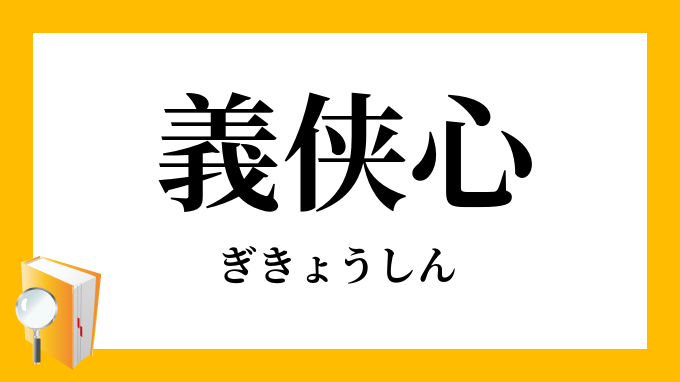 義侠心 ぎきょうしん の意味