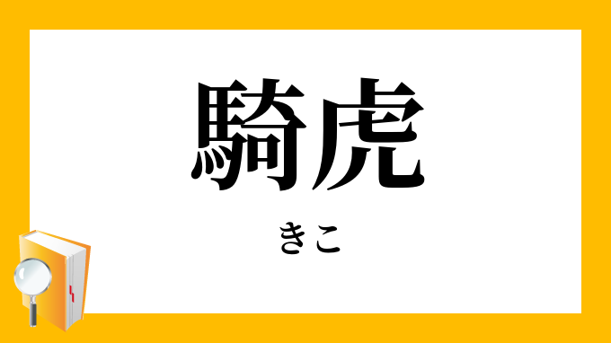 騎虎の勢い
