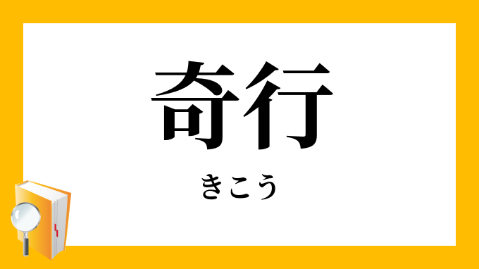 奇行 きこう の意味