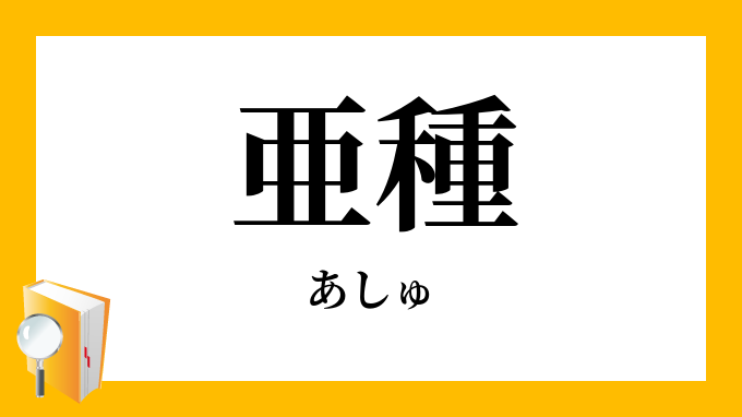 亜種 あしゅ の意味