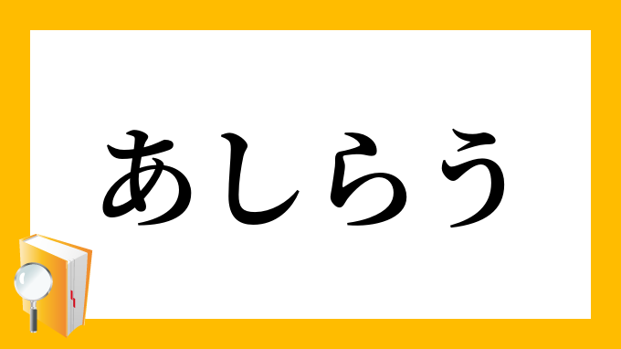 あしらう あしらう の意味