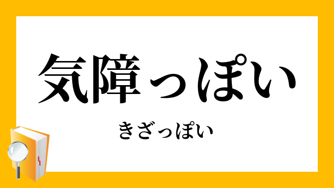 「気障っぽい・きざっぽい」（きざっぽい）の意味