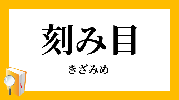 刻み目