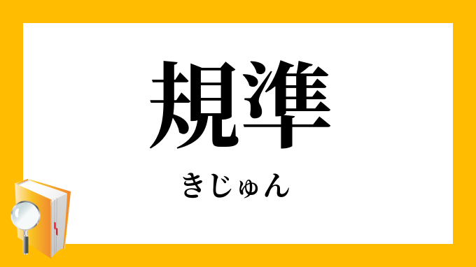 規準