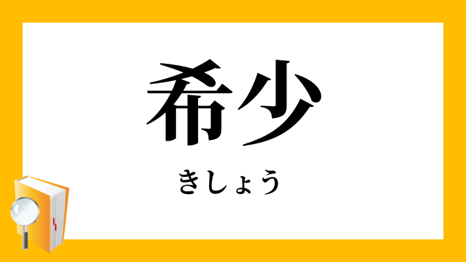 希少・稀少」（きしょう）の意味