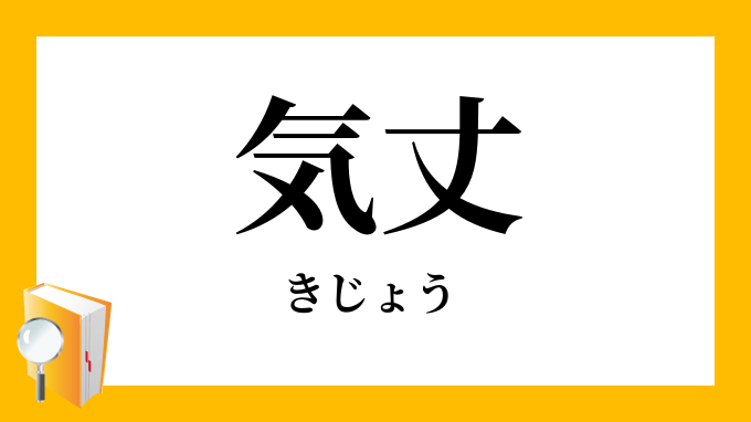 気丈 きじょう の意味