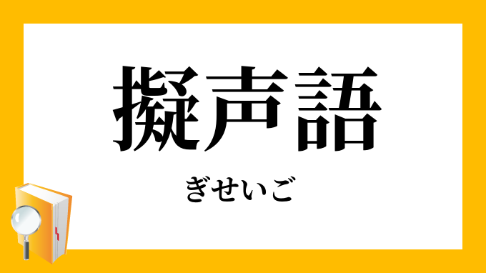 擬声語 ぎせいご の意味