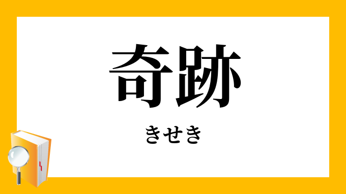 奇跡 奇蹟 きせき の意味