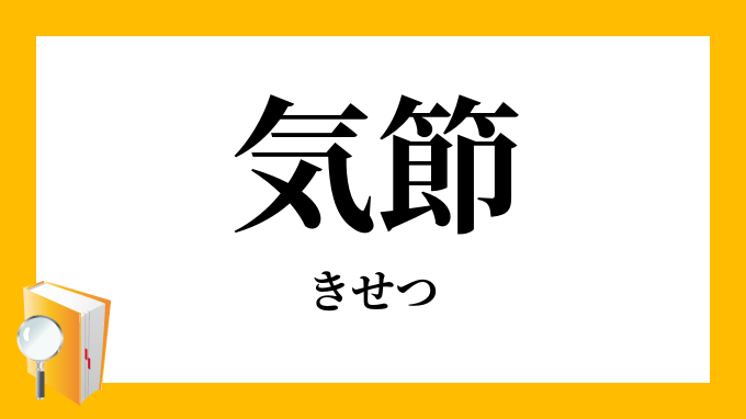 気節 きせつ の意味