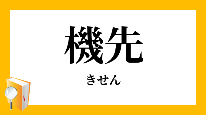 機先