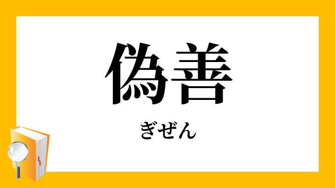 「偽善」（ぎぜん）の意味