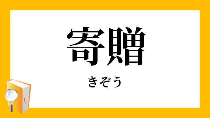 寄贈 きぞう の意味