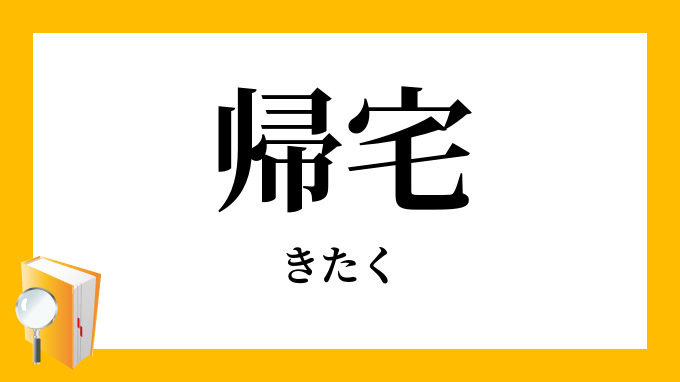 帰宅