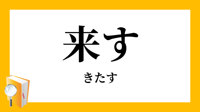 来す きたす の意味