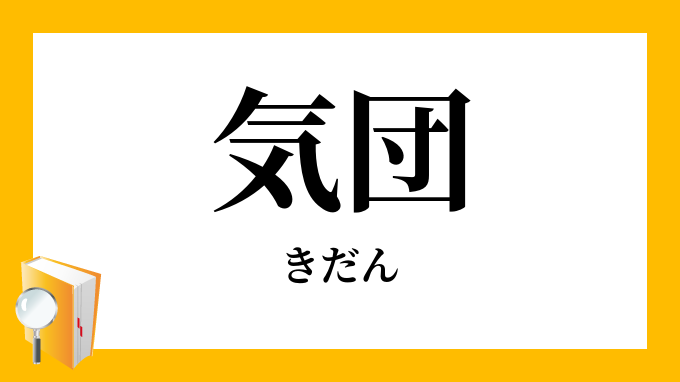 気団 きだん の意味