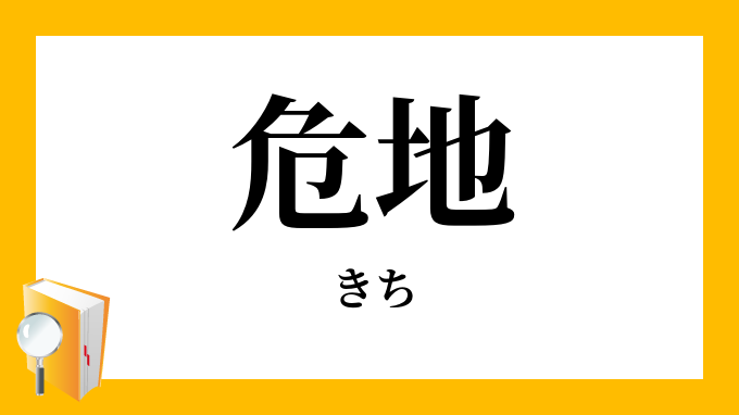 危地
