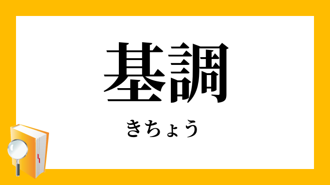 基調