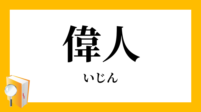 偉人 いじん の意味