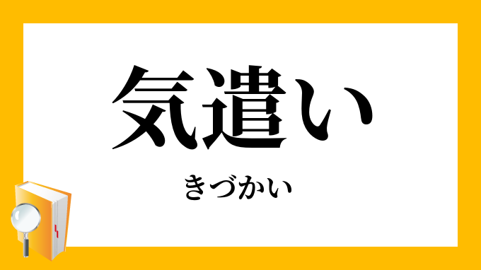 気遣い きづかい の意味