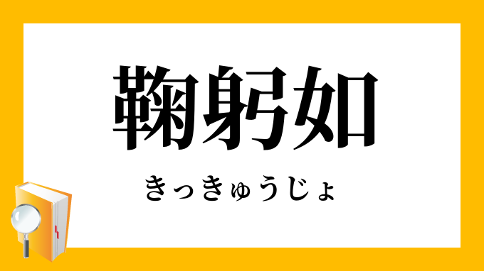鞠躬如