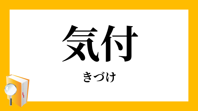 気付 きづけ の意味