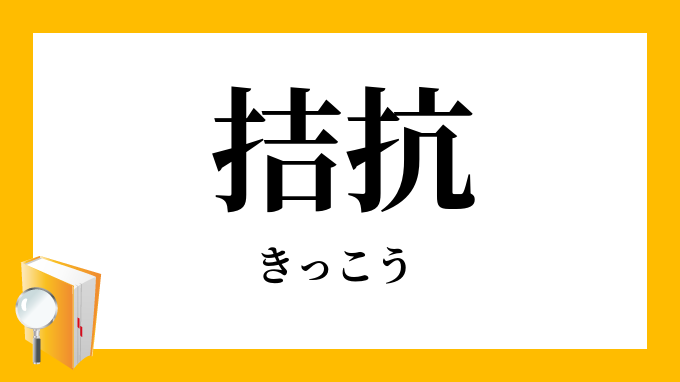 拮抗の意味