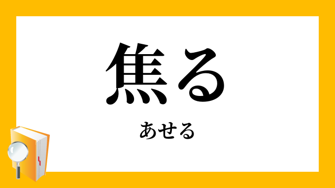 焦る あせる の意味