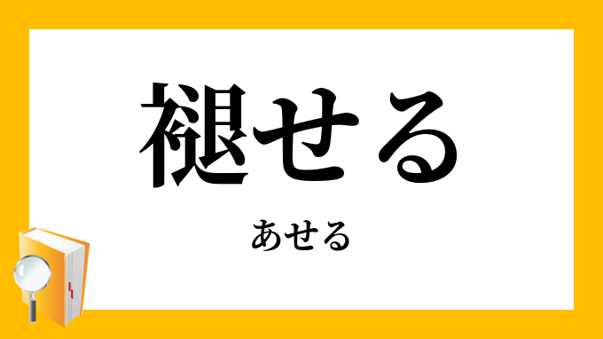 褪せる