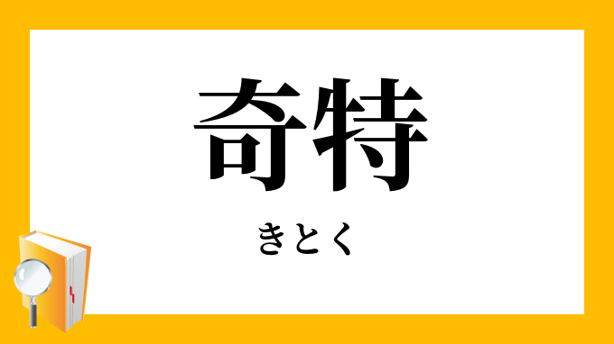 奇特
