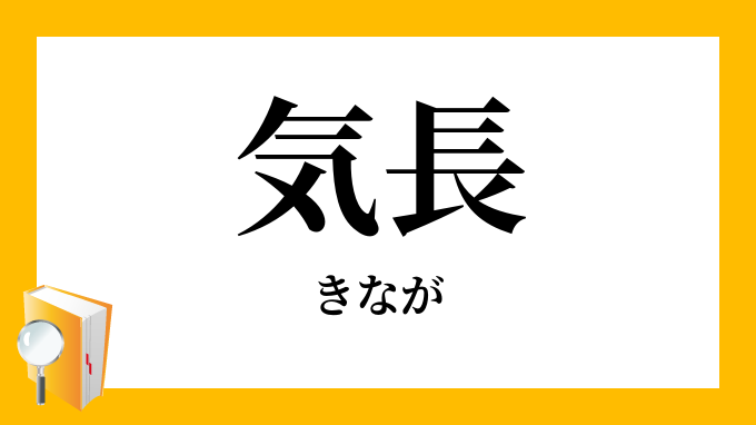 気長 きなが の意味
